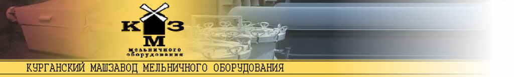 Курганский машзавод мельничного оборудования