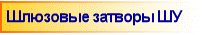 Шлюзовые затворы ШУ