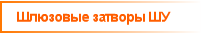 Шлюзовые затворы ШУ