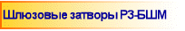 Шлюзовые затворы Р3-БШМ