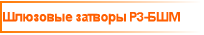 Шлюзовые затворы Р3-БШМ