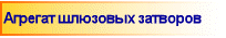 Агрегат шлюзовых затворов