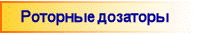 Роторные дозаторы