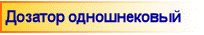 Дозатор одношнековый