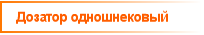 Дозатор одношнековый