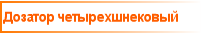 Дозатор четырехшнековый