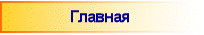 Главная