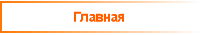 Главная