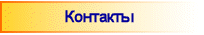 Контакты