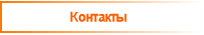 Контакты
